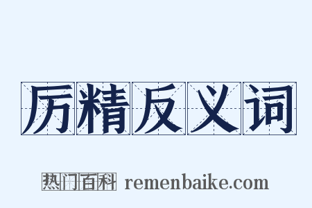 厉精反义词是什么意思的图片